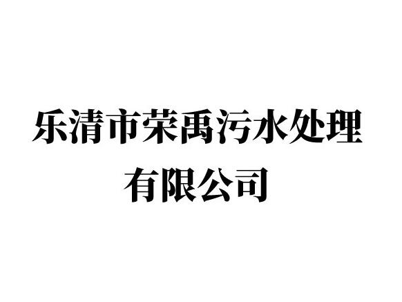 樂(lè)清市榮禹污水處理有限公司