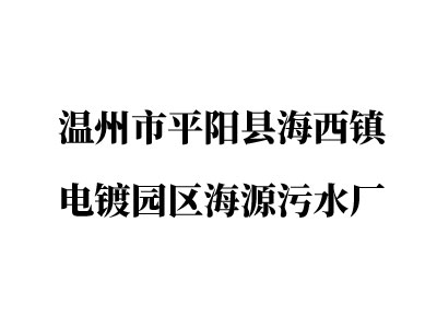 溫州市平陽縣海西鎮(zhèn)電鍍園區(qū)海源污水廠