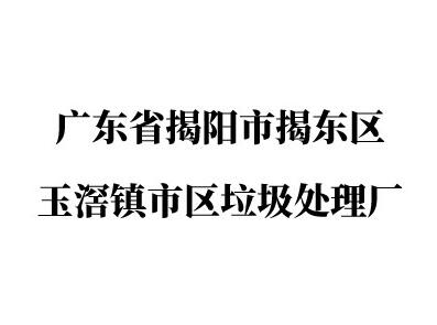 廣東省揭陽市揭東區(qū)玉滘鎮(zhèn)市